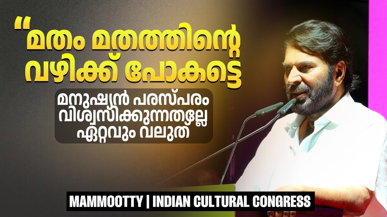 'ഞാൻ അല്പം വൈകി', സംഘാടകരോട് ക്ഷമ ചോദിച്ച് മമ്മൂട്ടി  | MAMMOOTTY | INDIAN CULTURAL CONGRESS
