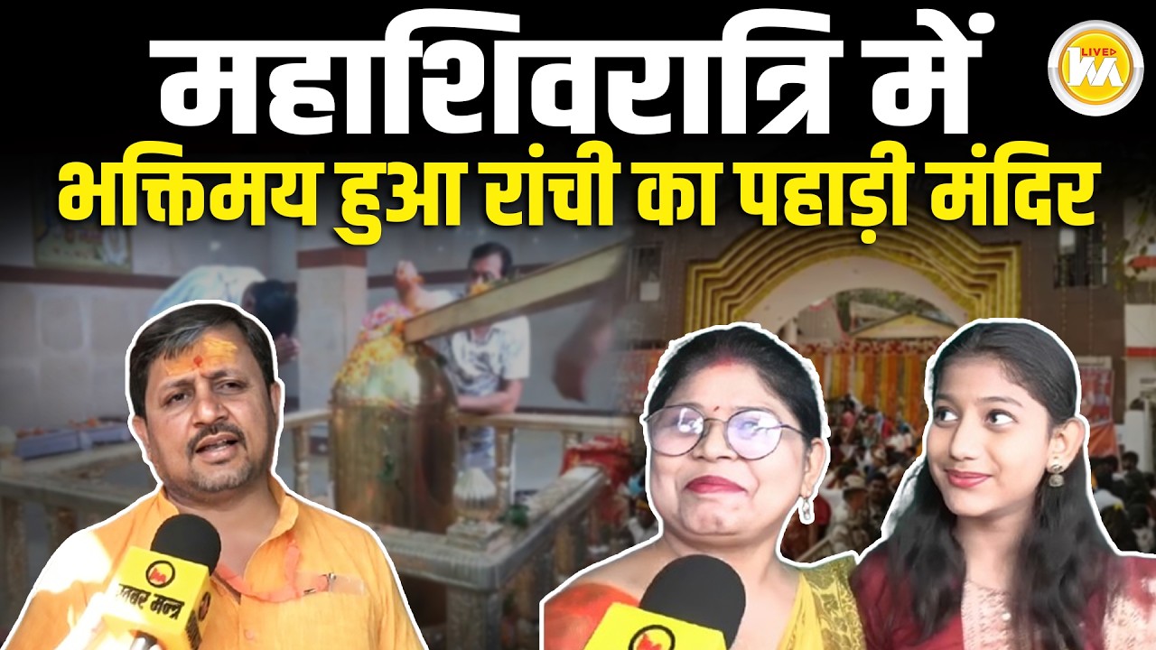 Maha Shivratri में भक्तिमय हुआ Ranchi का Pahari Mandir, आस्था से गूंजा पूरा परिसर