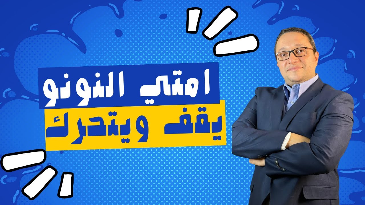 امتي  النونو  يقف ويتحرك