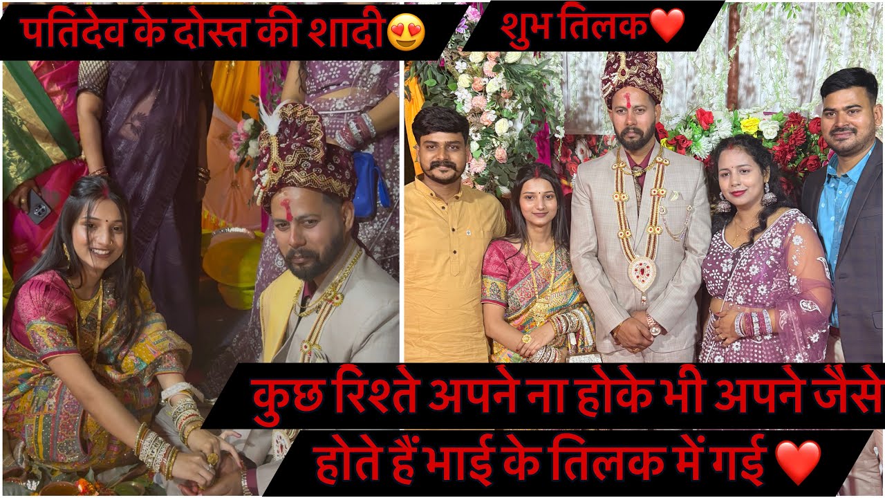 अंशु पूरा सज धज के गई तिलक में 😍बहुत मजा आया ❤️