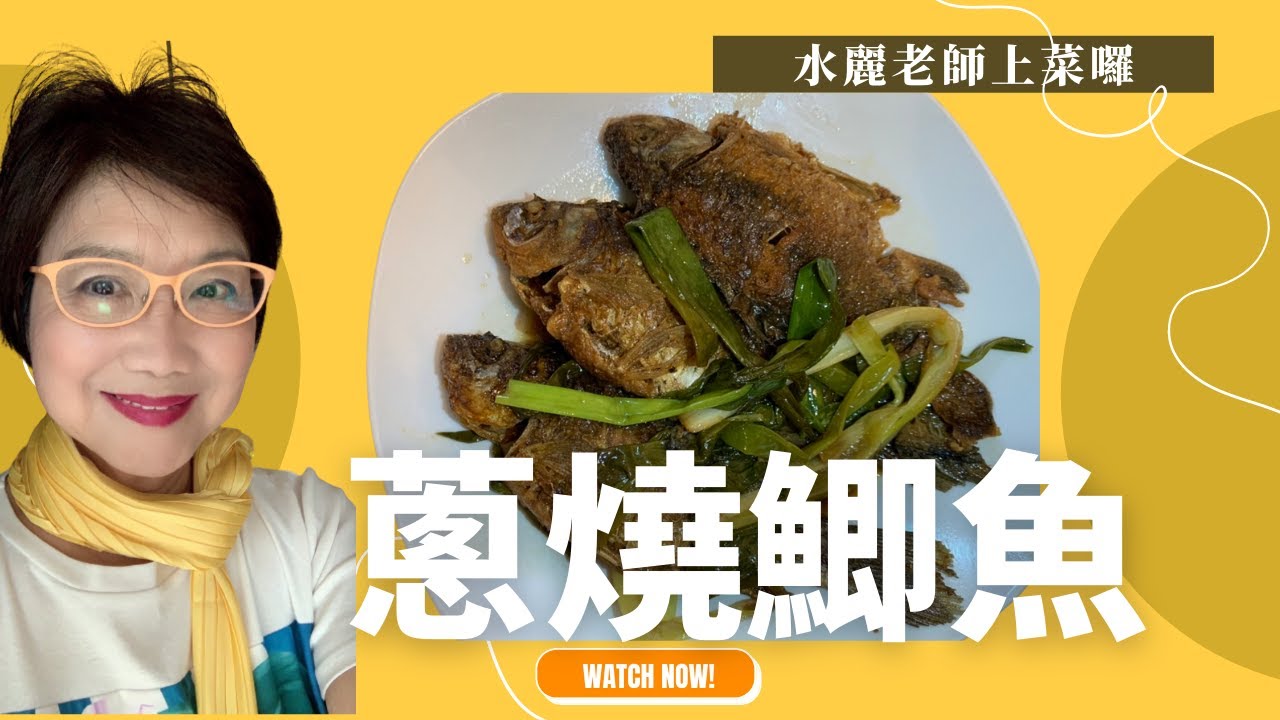 【水麗老師上菜】蔥燒鯽魚｜神還原！上海餐廳必點小菜｜#鯽魚#家常菜#上海菜#必點小菜｜蔥㸆鯽魚｜蔥烤鯽魚