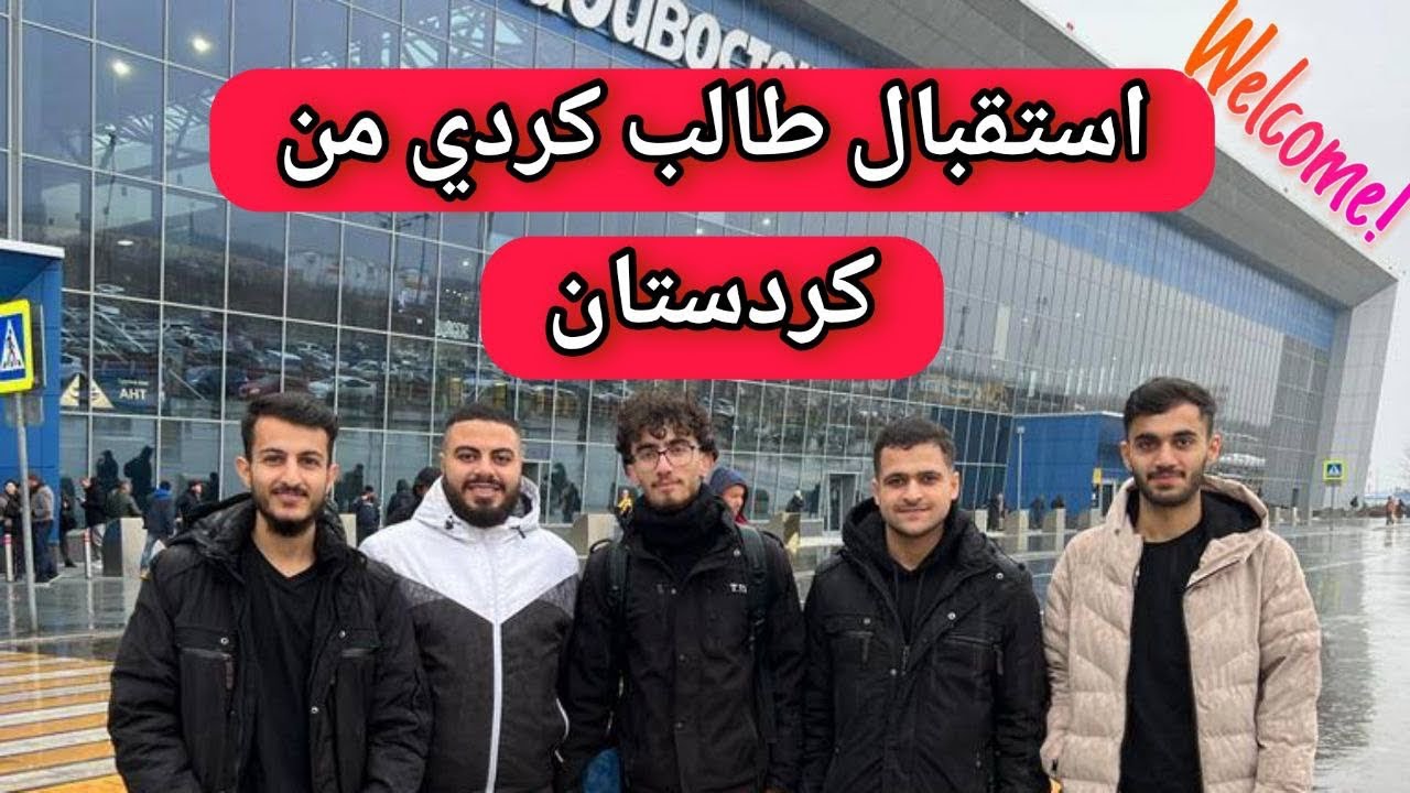 استقبال طالب كردي في جامعة الشرق الاقصى الفيدراليه
