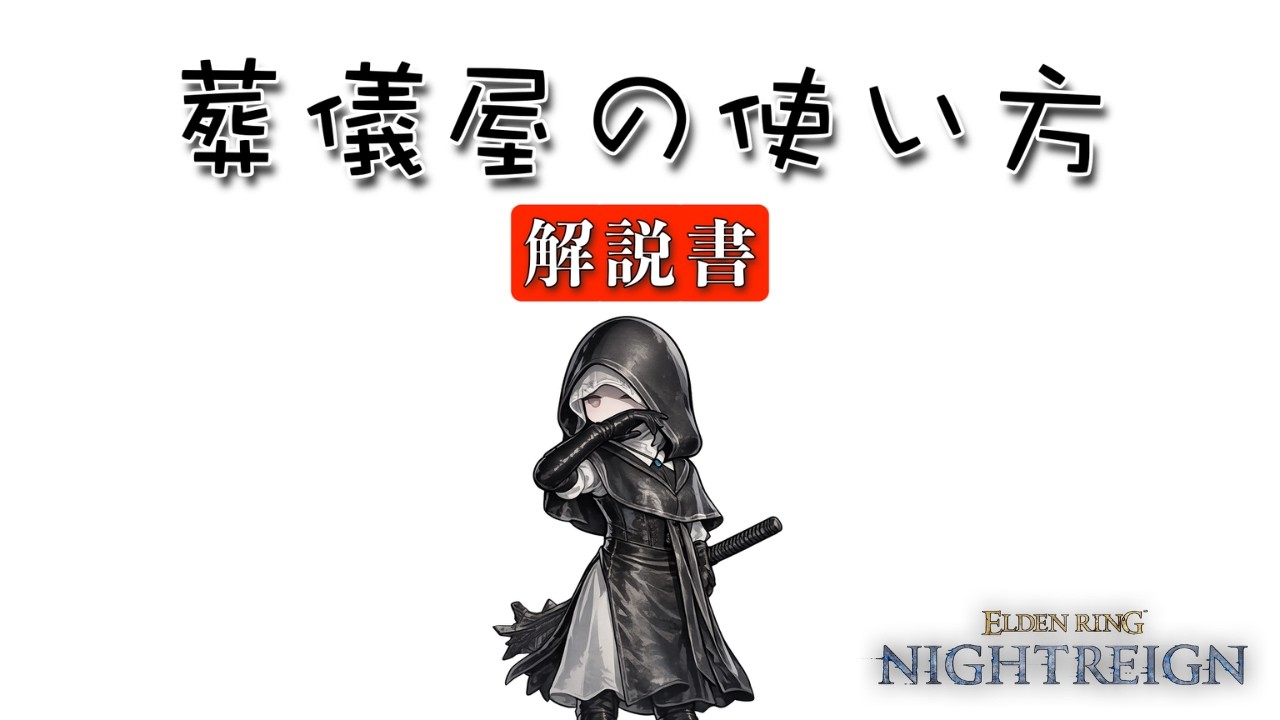 葬儀屋ガチ勢が教える強いところ、弱いところ、スキル・アーツのコツ  ELDEN RING NIGHTREIGN