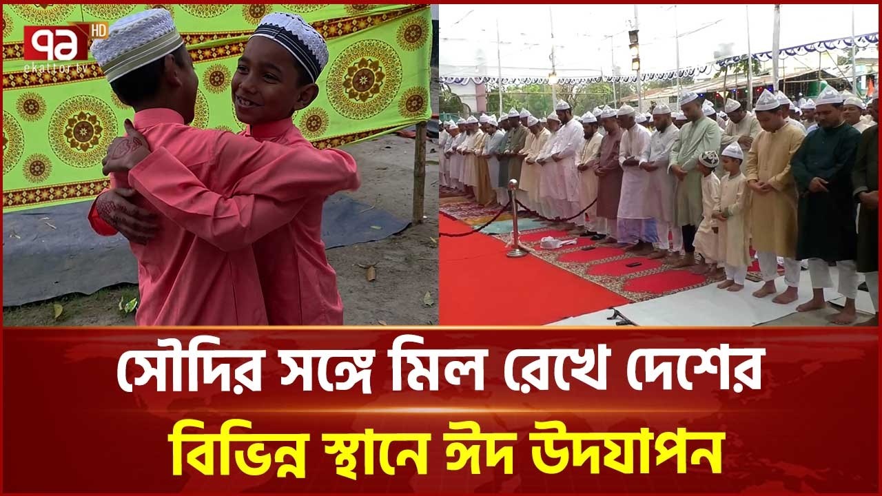 সৌদির সঙ্গে মিল রেখে দেশের বিভিন্ন স্থানে ঈদ উদযাপন | Eid ul Fitr | Ekattor TV