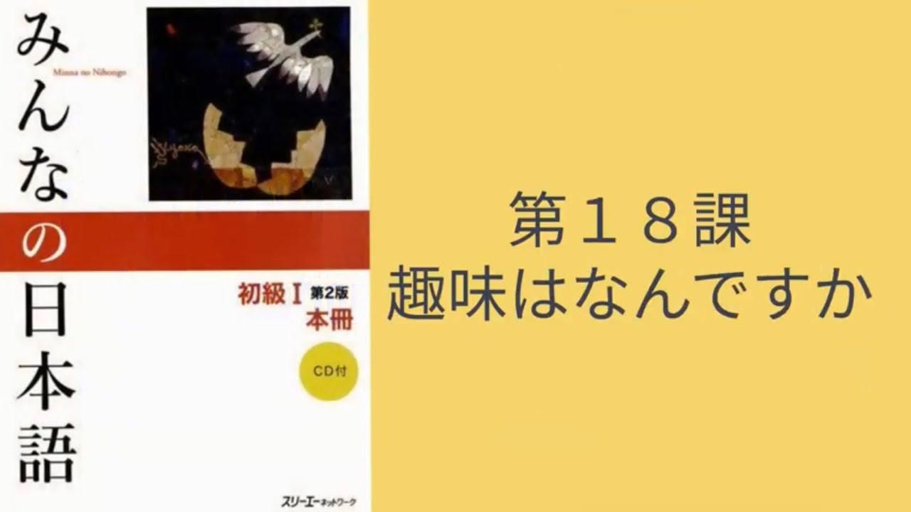 Minna No Nihongo, диалог №18 — Какое у вас хобби?