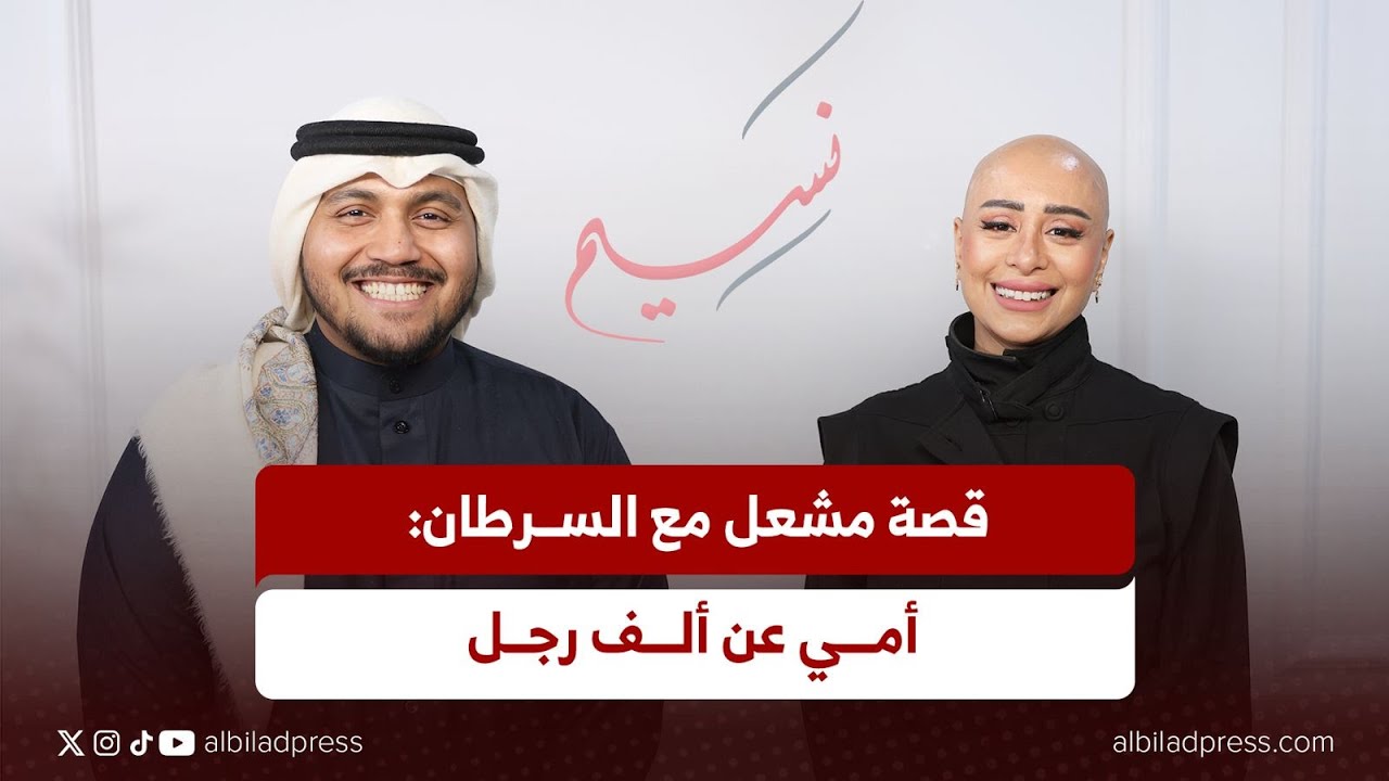قصة مشعل مع السرطان: أمي عن ألف رجل | بودكاست نسيم