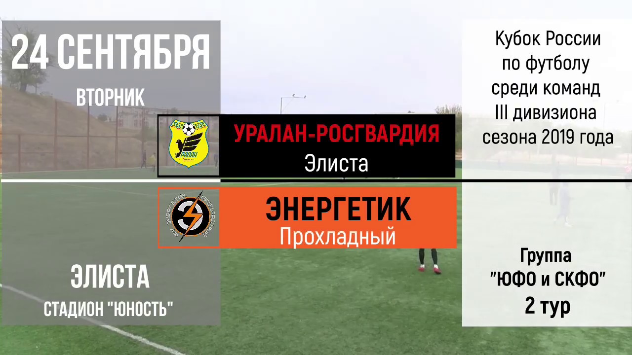 2019.09.24 [ЮФО] 02. Уралан 1-1 Энергетик. Обзор матча