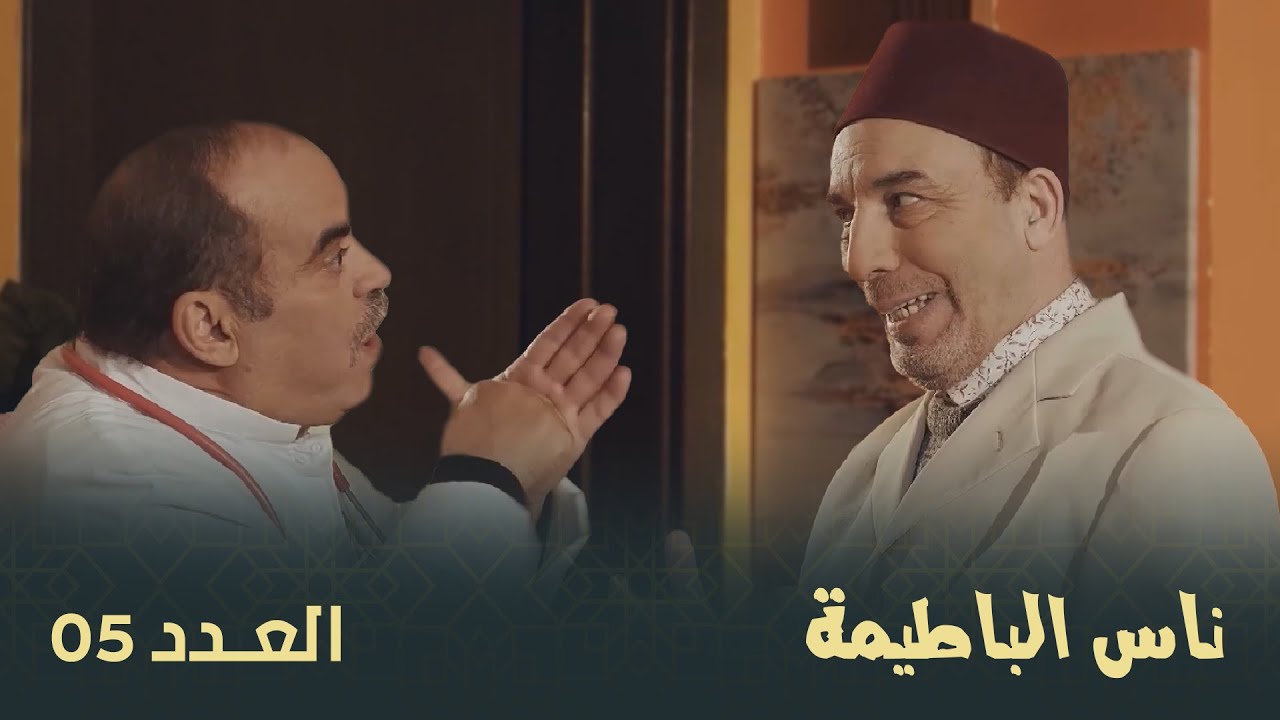 ناس الباطيما | الحلقة 05