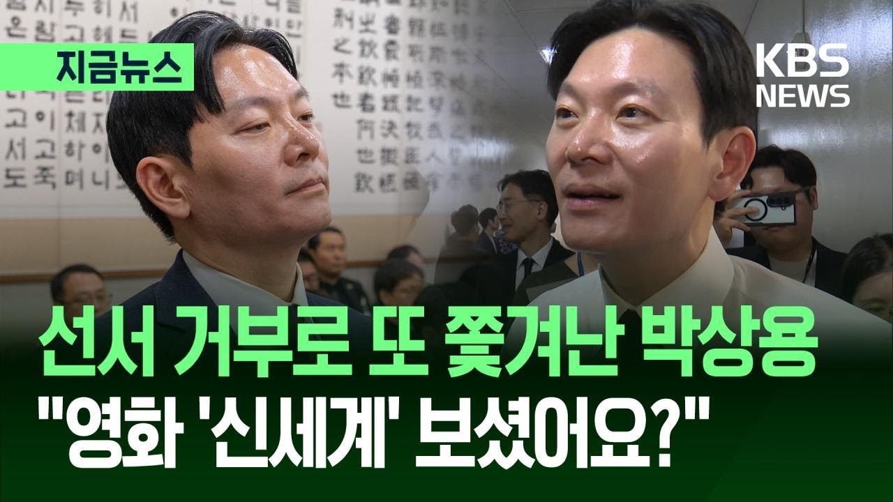[지금뉴스] 또 쫓겨난 박상용 검사, 영화 〈신세계〉 언급한 이유 / KBS 2026.04.14.
