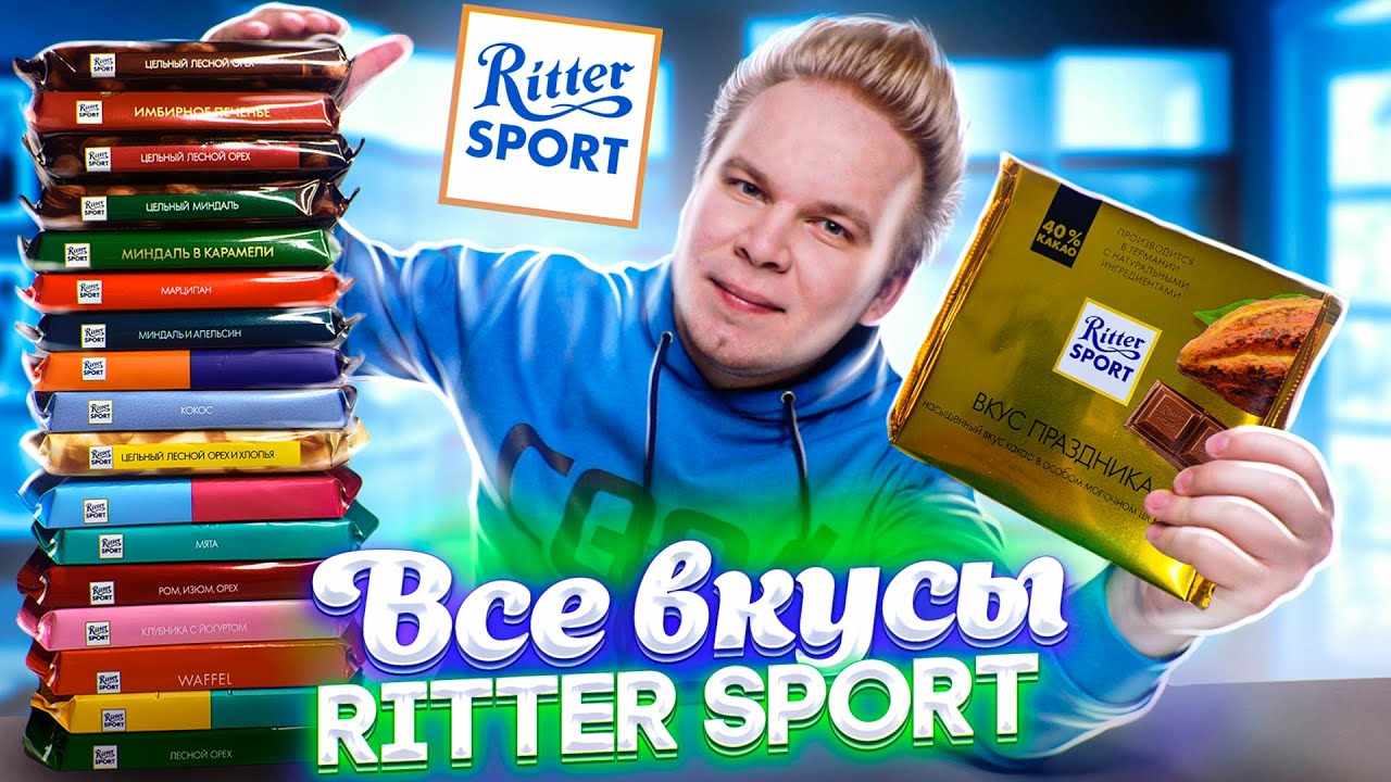 Все Вкусы RITTER SPORT / Самая вкусная шоколадка Риттер Спорт?