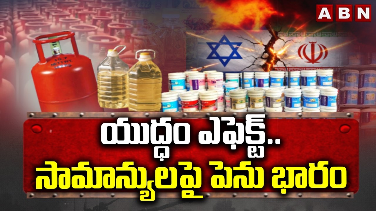 యుద్ధం ఎఫెక్ట్..సామాన్యులపై పెను భారం | Iran Israel War Effect On India Common People | ABN