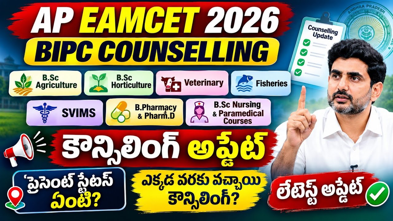 ap eamcet 2026 bipc conselling Updates | ap eamcet 2026 bipc conselling dates