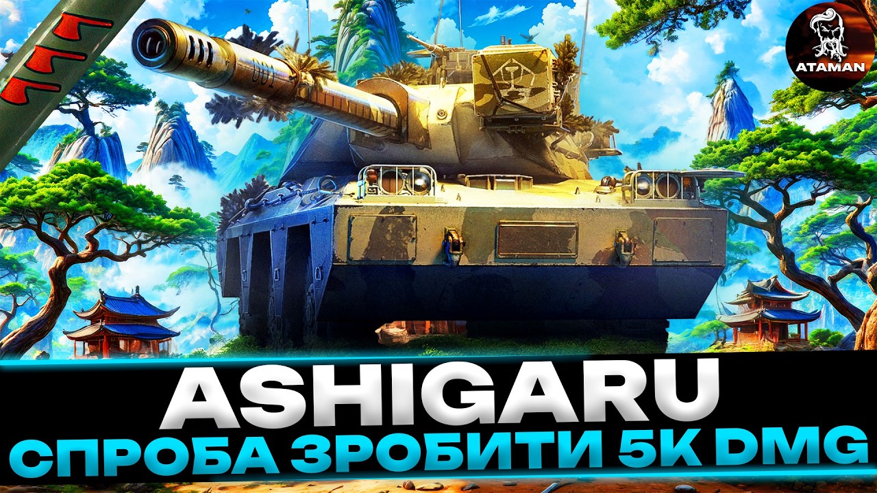 ASHIGARU | СПРОБА ЗРОБИТИ 5К DMG | ШЛЯХ ДО ТРЬОХ ПОЗНАЧОК | СТАРТ 61,05% | #wot_ua
