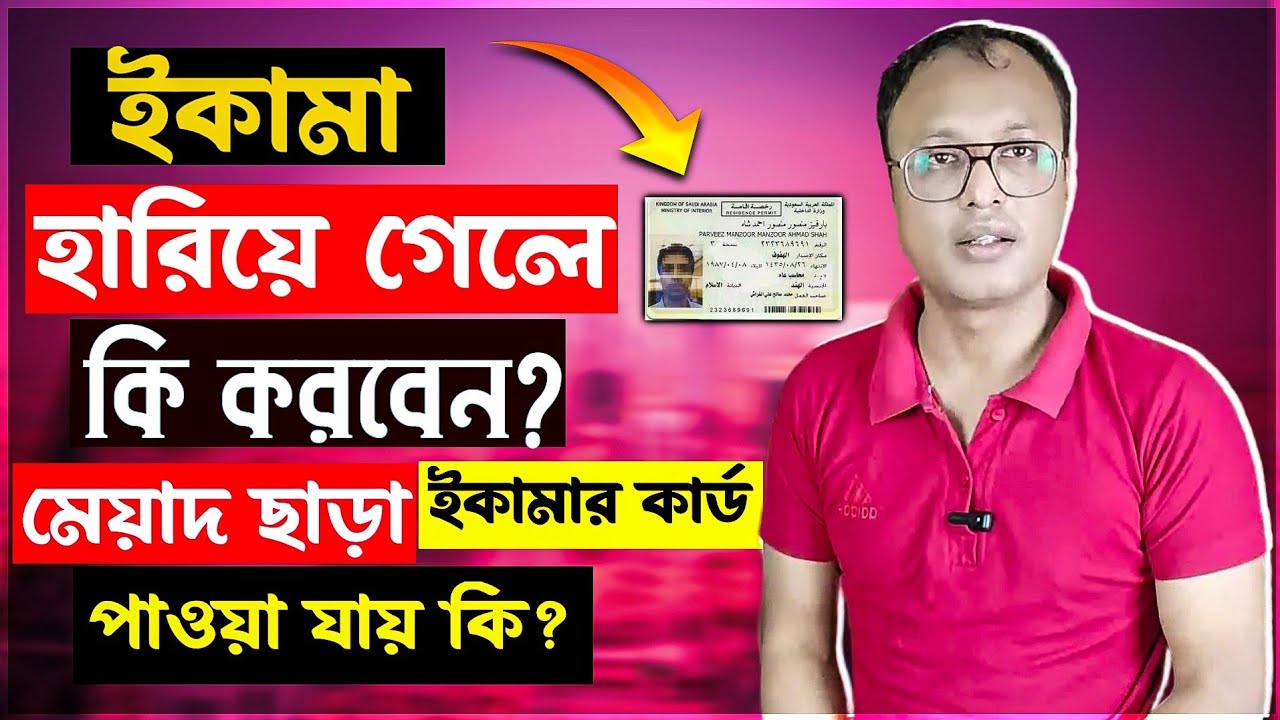 মনে করেন আপনার ইকামা হারিয়ে গেছে