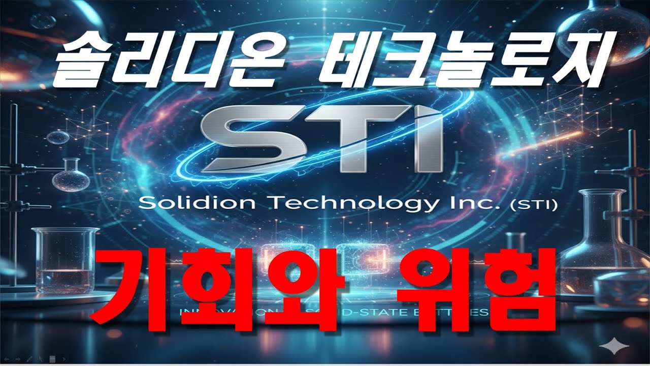 솔리디언 테크놀로지  SOLIDION TECHNOLOGY INC (STI) 최근 이슈 상세 분석 1