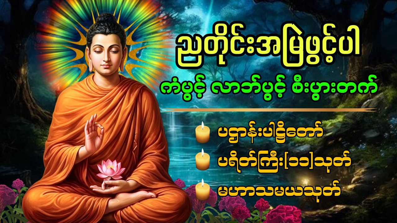 ☸️🍀🙏🏻မြန်မာနိုင်ငံသားများ ဘေးရန်ကင်းစေဖို့ ဖွင့်ထားပါ ပဌာန်းဒေသနာတော်
