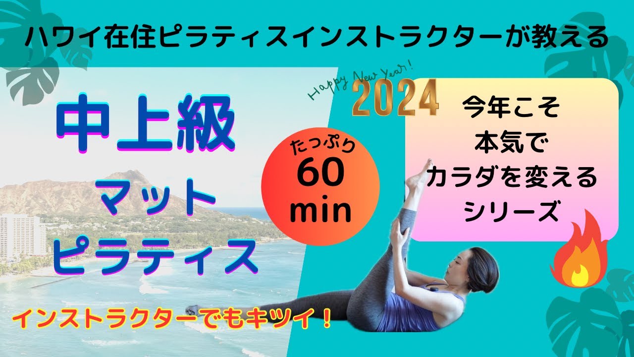【おうちでピラティス】マットピラティス中上級（たっぷり60分）ハワイ在住ピラティスインストラクターが教えるマットレッスン。#インストラクターになりたい人にも！#ピラティス #ピラティス動画
