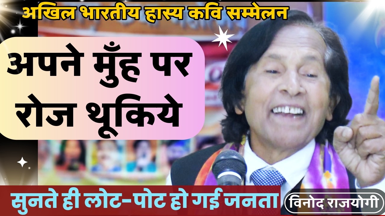 Hasya Kavi Sammelan | अपने मुँह पर रोज थूकिये | Kavi Vinod Rajyogi | COMEDY