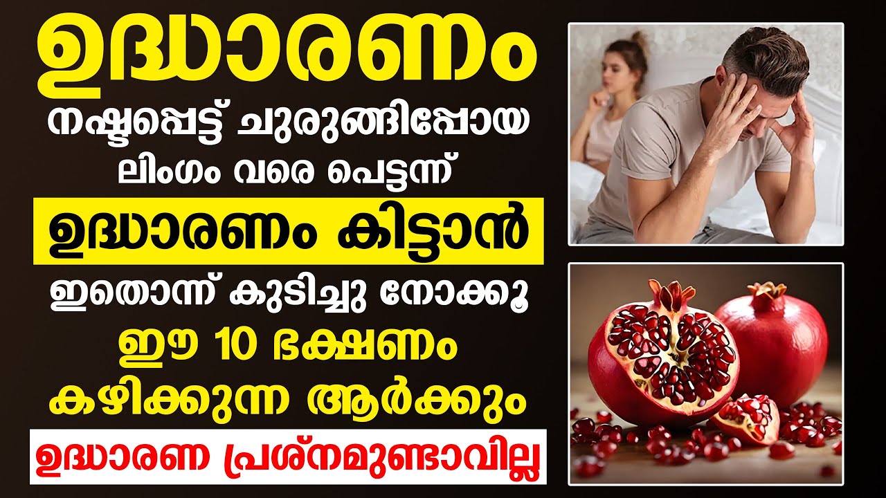 ഉദ്ധാരണം നഷ്ടപ്പെട്ട് ചുരുങ്ങിപ്പോയ ലിംഗം  ഉദ്ധരിച്ചു നില്ക്കാൻ ഇവ കഴിച്ചു നോക്കൂ | udharanam koodan