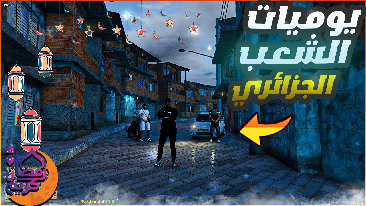 يوميات الشعب الجزائري في رمضان 🌙gta5 rp