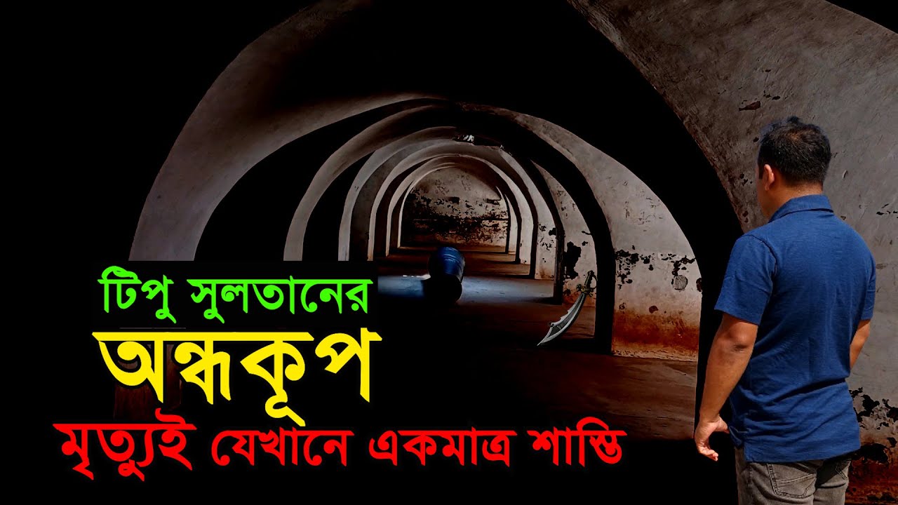 টিপু সুলতানের অন্ধকূপ, মৃত্যুই যেখানে একমাত্র শাস্তি Tipu Sultan - Tiger of Mysore | Bailey Dungeon