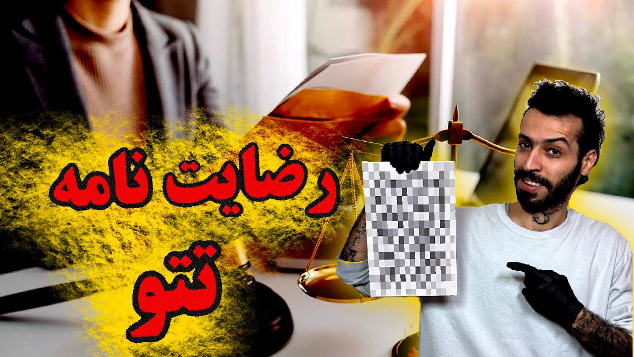 فرم رضایت نامه : اگه میخای به دردسر نیفتی 😬⛔️