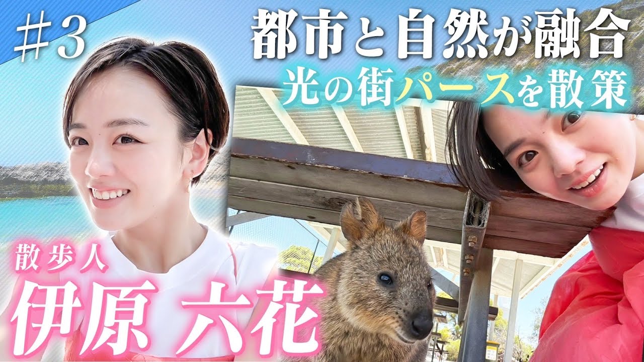 ANAぷち散歩 オーストラリア・パース編【伊原六花】