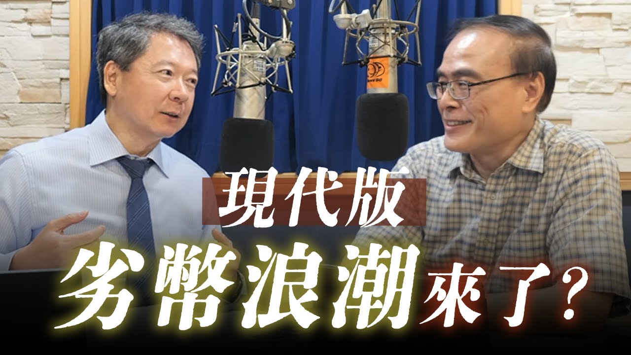'25.10.15【財經一路發】財金教授段昌文談「現代版『劣幣浪潮』來了？」