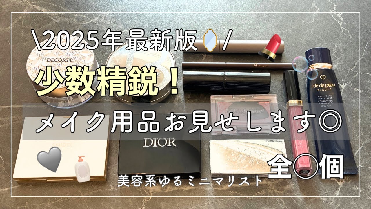 【2025年最新版メイク用品】少数精鋭！メイク用品の紹介💄全◯◯個◎アラサー女|ミニマリスト