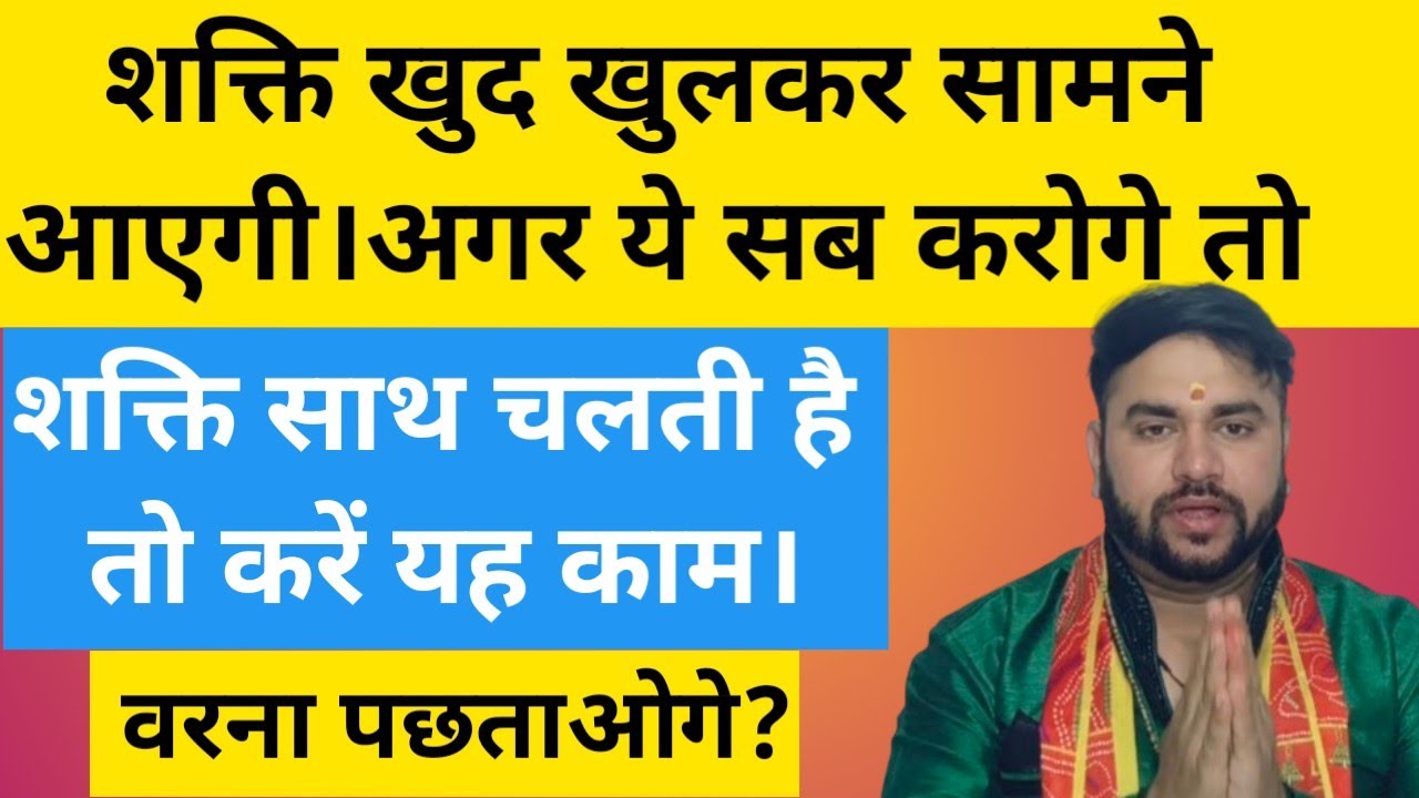konsi shakti aapke sath chal rahi hai kaise pata kare I शक्ति आती है तो यह काम जरुर कर लेना #shakti