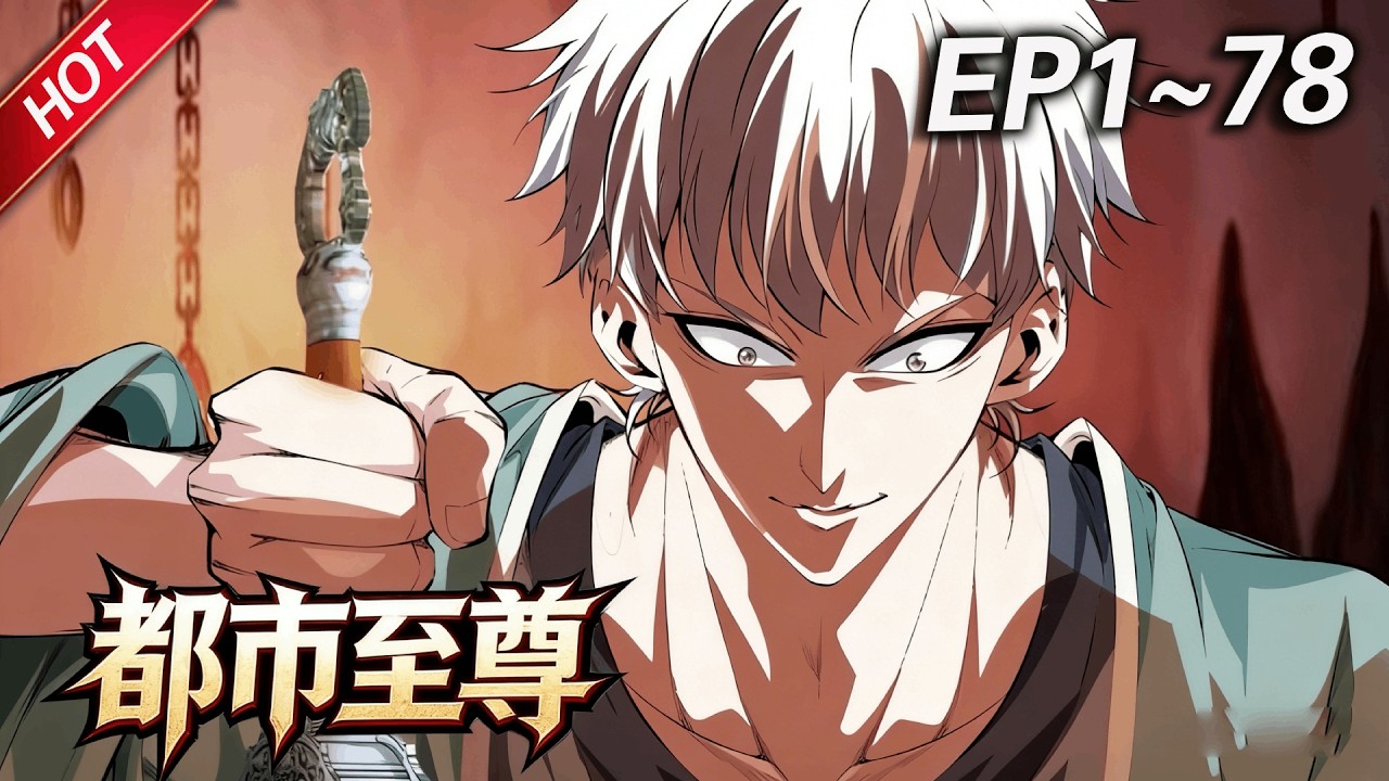 MULTISUB💥最新合集💥《都市至尊》第1~78集丨掌教弟子方鸿拥有过人医术，下山来到都市之后，利用自己的能力，匡扶正义，惩恶扬善！#破晓动漫社