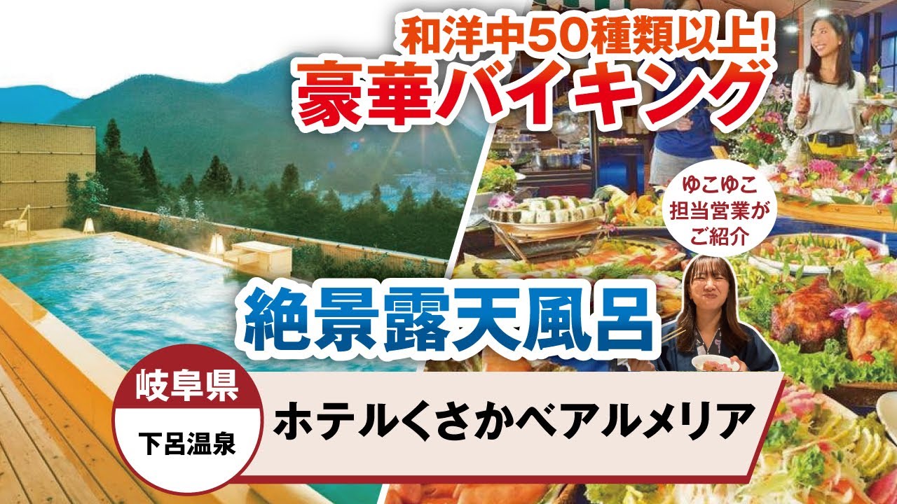 岐阜県  下呂温泉 ホテルくさかべアルメリア