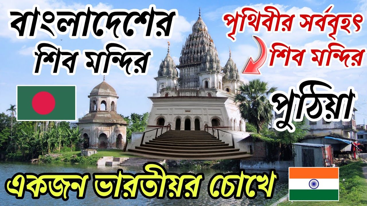 পৃথিবীর সর্ববৃহৎ শিব মন্দির | Puthiya Shiv Mandir | Historical Places of Bangladesh |Bangladesh Tour