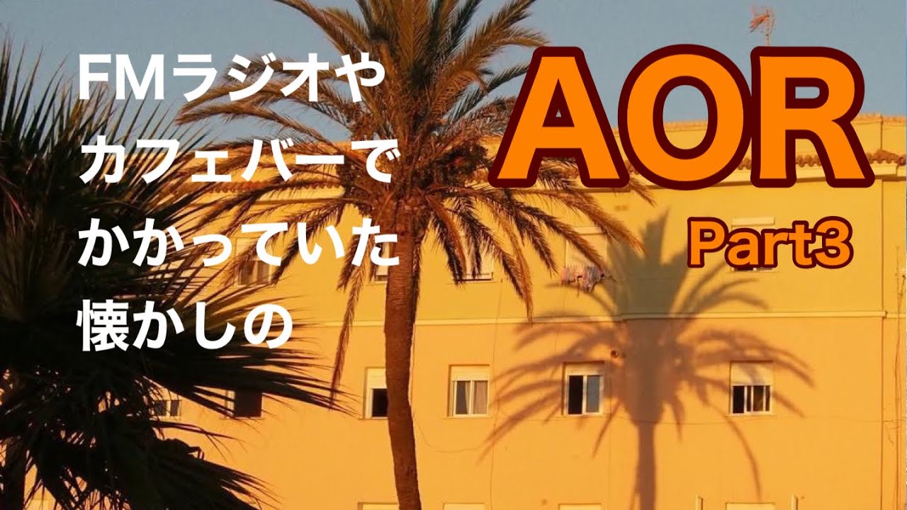 FMラジオやカフェバーでかかっていた懐かしのAOR  MIX3 byカリメロ王国
