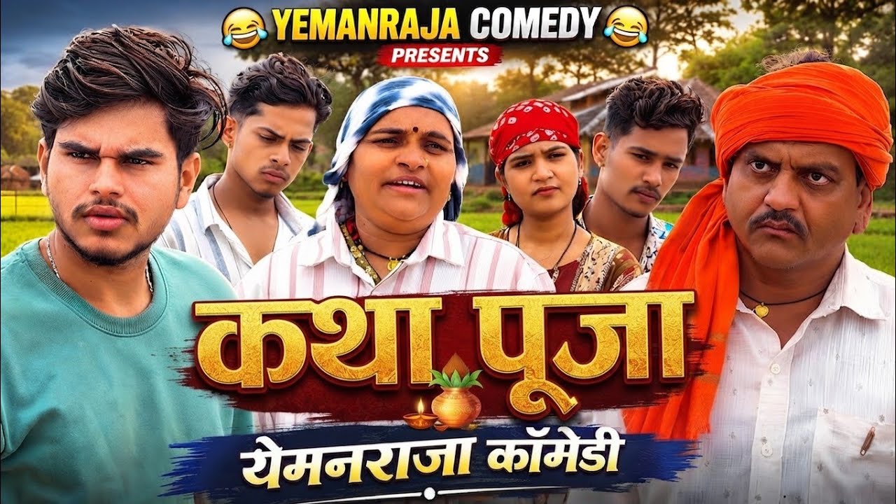 Cg comedy yemanraja‼️Chhattisgarhi comedy video‼️#cg #comedy #trending #funny 