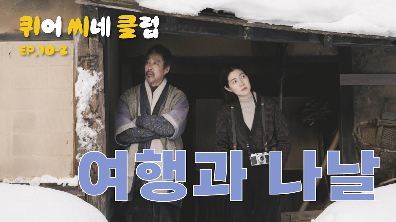 [10화 2부] 여행과 나날