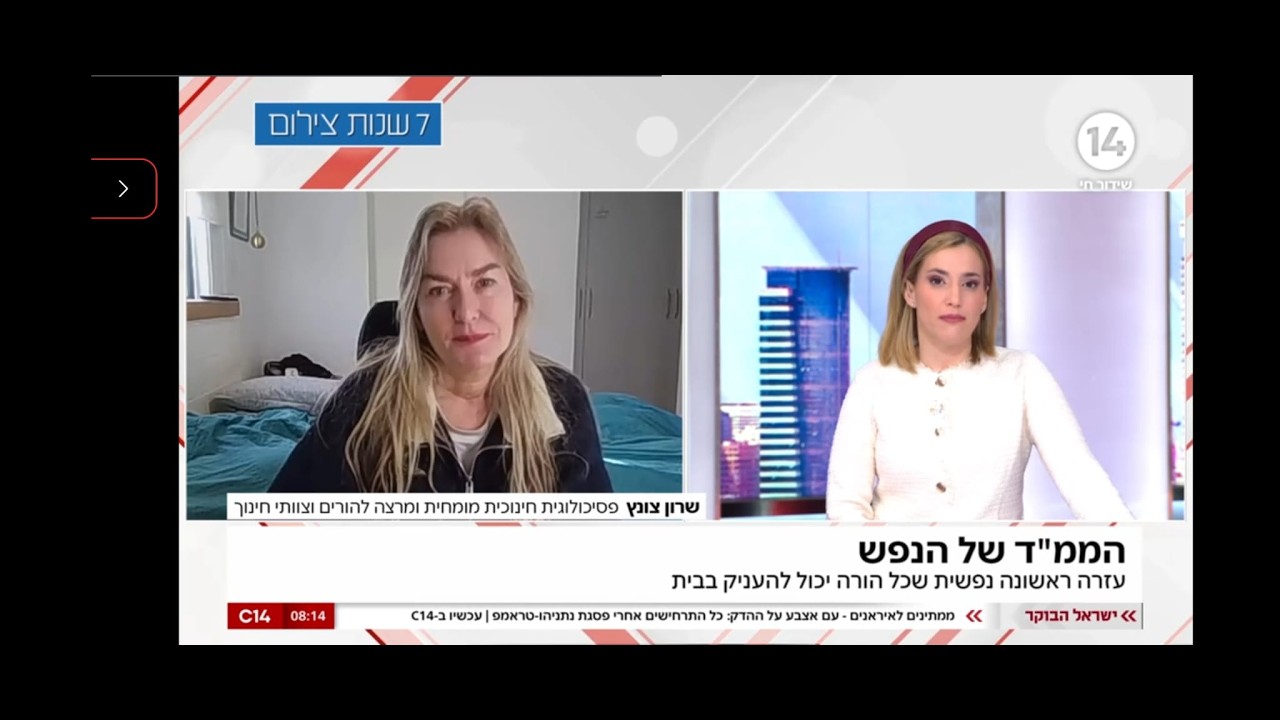 הפסיכולוגית שרון צונץ על תיווך המצב הבטחוני לילדים