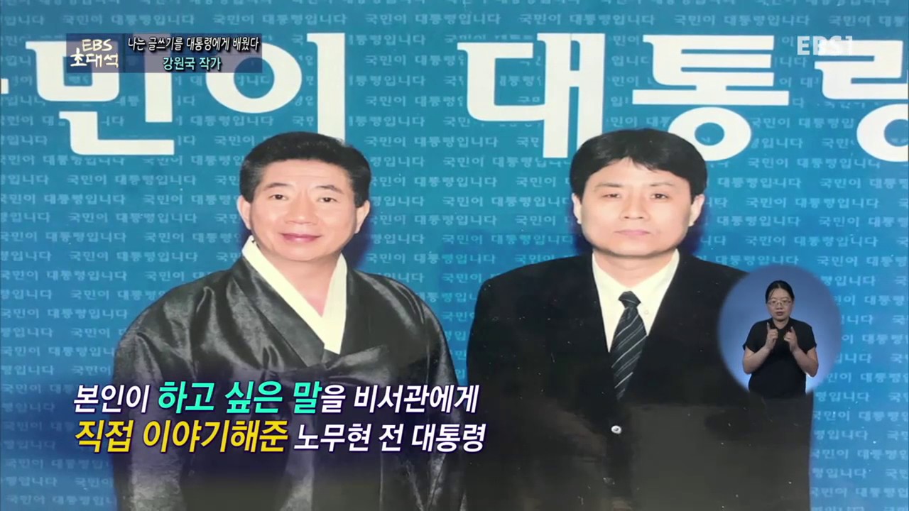 EBS 초대석 - [나는 글쓰기를 대통령에게 배웠다- 강원국 작가]_#001