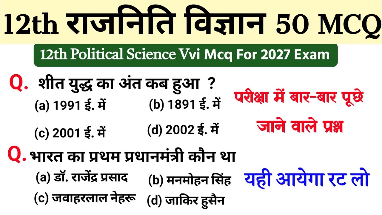 12th Class Political Science Important Question 2026  |Pol Science Vvi Objective Question Class 12