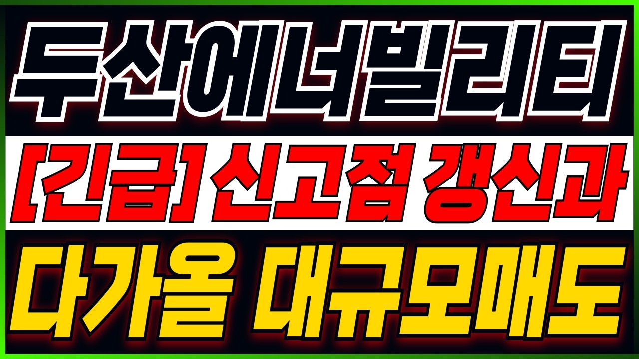 [두산에너빌리티 주가전망] 수상한 무빙포착..! 지금부터집중!! 주주분들이시라면 반드시 필수시청 #두산에너빌리티