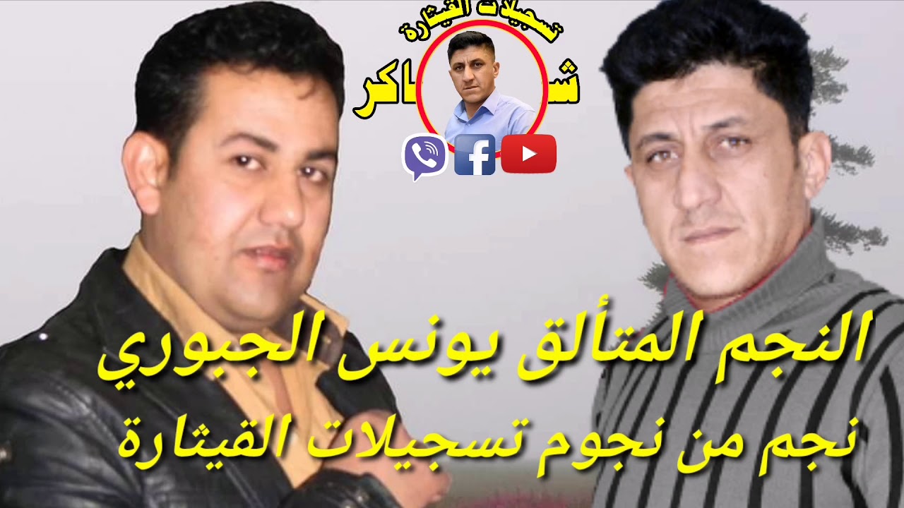 اسمع اجمل أغاني الفنان المتألق يونس الجبوري من تسجيلات القيثاره وائل وشاكر العامري المايستروفهدداعور