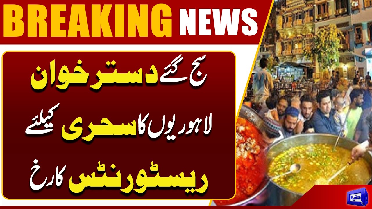 Sehri Preparations Begin in Lahore | Huge Crowds at Restaurants for Sehri | Dunya News