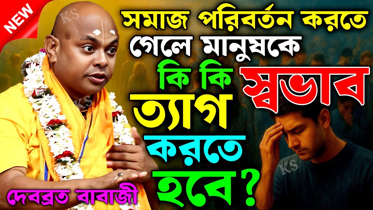 সমাজ পরিবর্তন করতে গেলে মানুষকে কি কি স্বভাব ত্যাগ করতে হবে ? || দেবব্রত বাবাজী || debabrata babaji