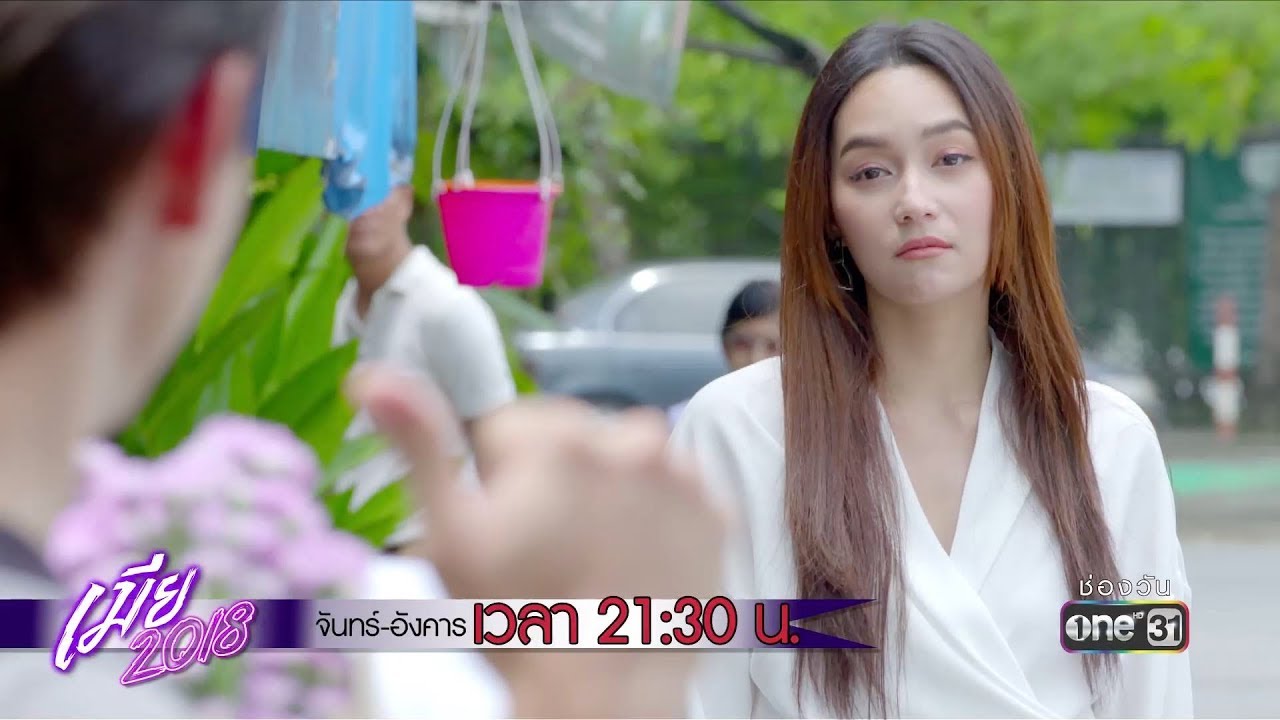 อาการของคนขี้หวงเป็นเเบบนี้เอง | Highlight | เมีย 2018 | 20 ส.ค. 61 | one31