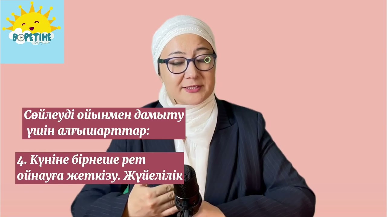 Сөйлеуді ойынмен дамыту алғышарттары. Баланың сөйлеу қабілетін дамыту. Баланы сөйлеуге үйрету