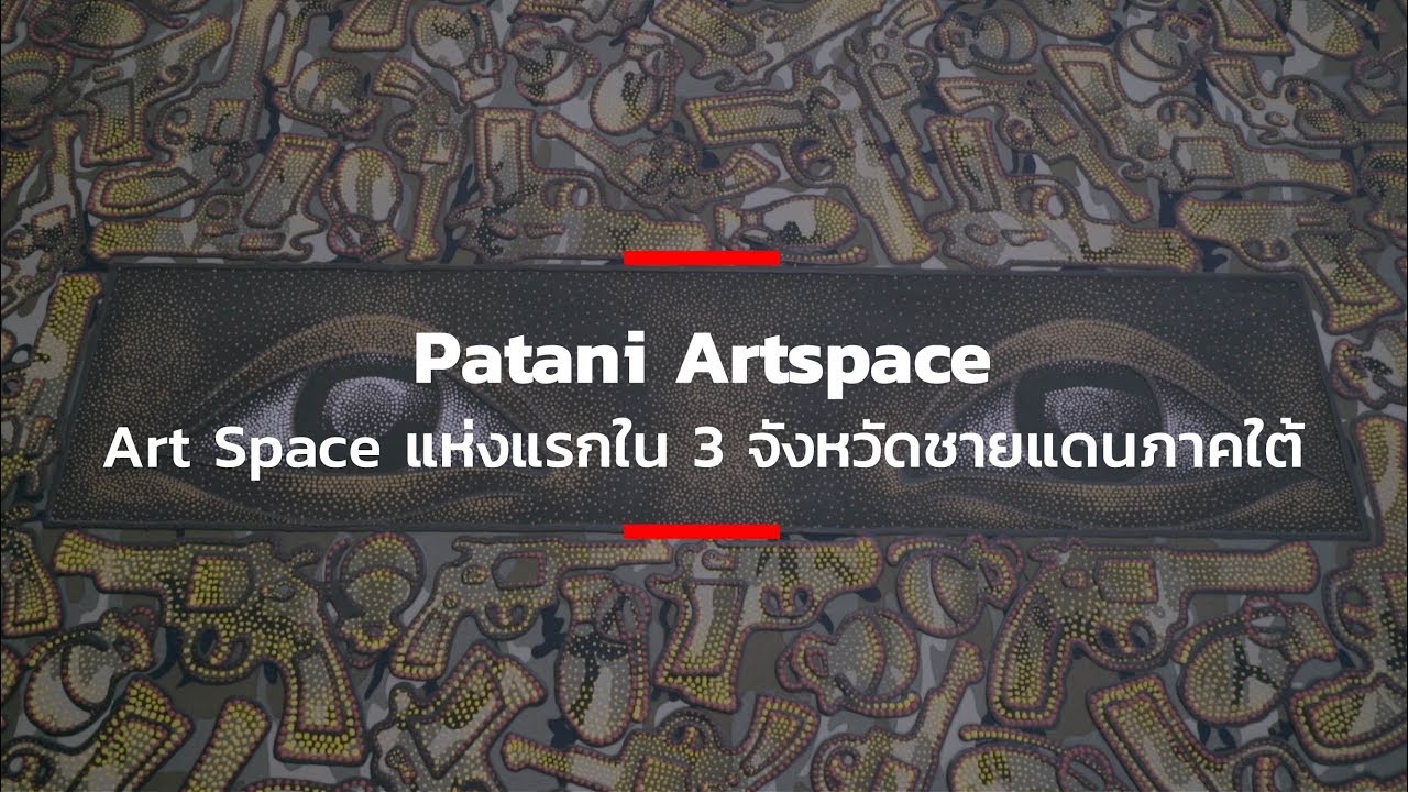 Patani Artspace - Art Space แห่งแรกใน 3 จังหวัดชายแดนภาคใต้