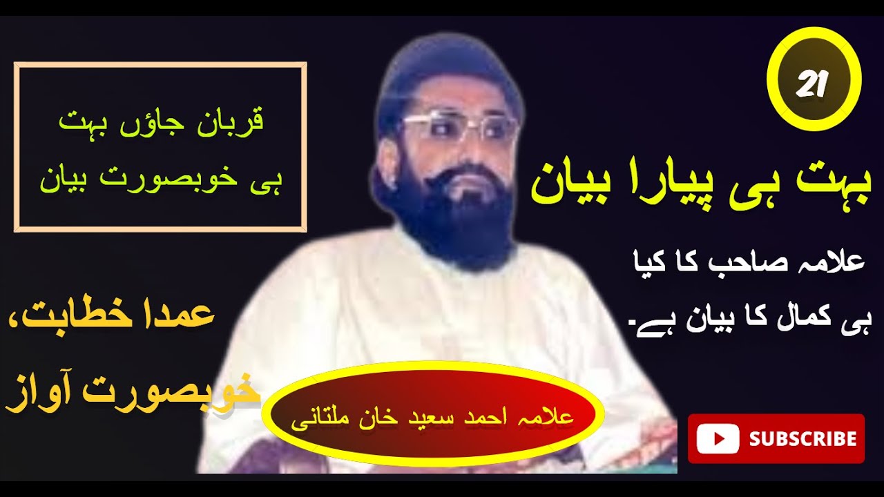 Allama Ahmad Saeed Khan Multani #bayan #islam #allamaahmadsaeedkhanmultani #islamic