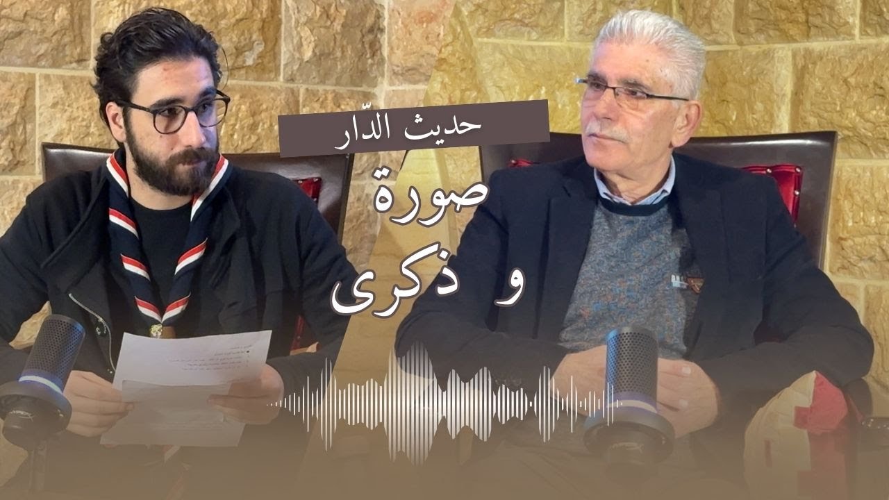 صورة وذكرى 📷 | بودكاست حديث الدّار 🎙️ | الحلقة الثانية ② | السيّد عبد القادر السيّد