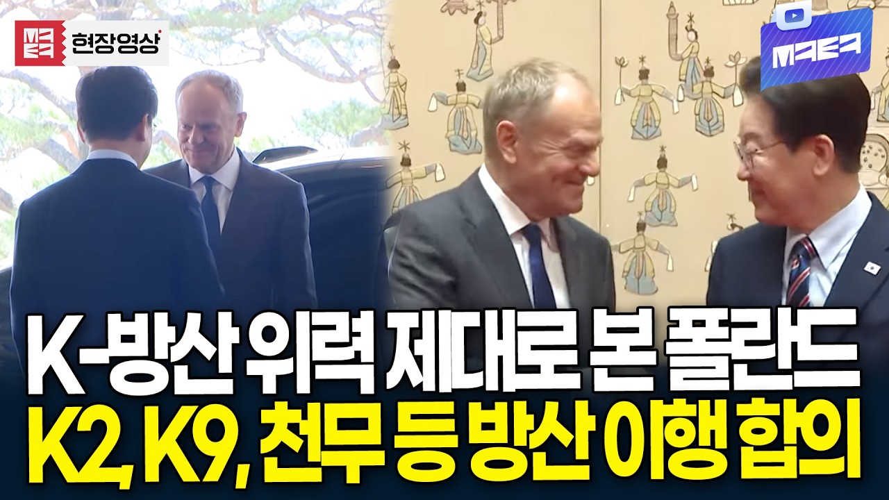 K-방산 위력 제대로 본 폴란드..이 대통령 만나더니 웃음꽃 '활짝'