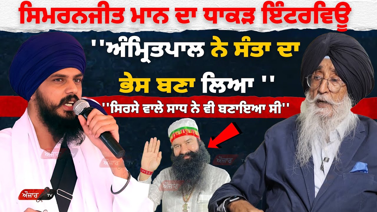 Simranjit Singh Mann ਦਾ ਧਾਕੜ Interview ''Amritpal Singh ਨੇ ਸੰਤਾ ਦਾ ਭੇਸ ਬਣਾ ਲਿਆ''